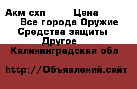 Акм схп 7 62 › Цена ­ 35 000 - Все города Оружие. Средства защиты » Другое   . Калининградская обл.